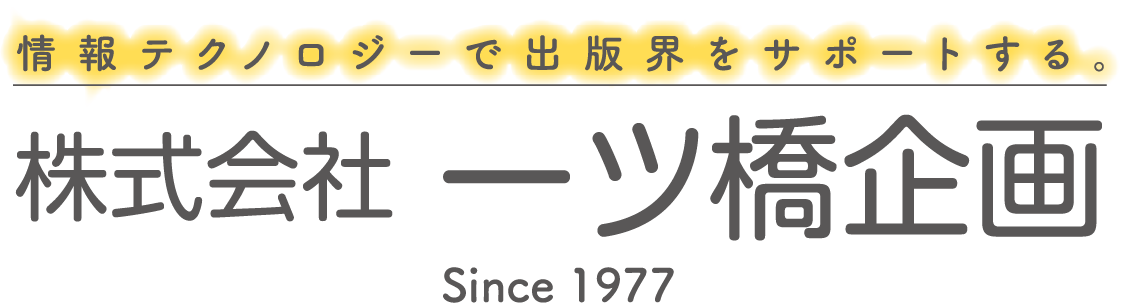 情報テクノロジーで出版界をサポートする。株式会社一ツ橋企画 Since 1977