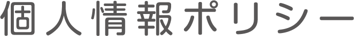 個人情報ポリシー