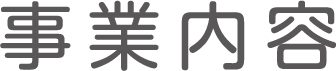 事業内容